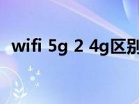 wifi 5g 2 4g区别（wifi2 4g和5g的区别）