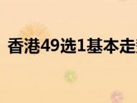 香港49选1基本走势图（香港49选7走势图）