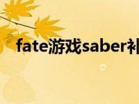 fate游戏saber补魔画面（fate游戏系列）