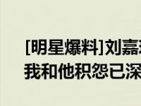 [明星爆料]刘嘉玲新片全裸出镜 谈周润发：我和他积怨已深