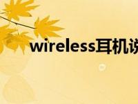 wireless耳机说明书（wireless耳机）
