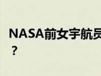 NASA前女宇航员祝福王亚平 她都说了什么？？