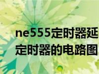 ne555定时器延时电路（ne555定时器用作定时器的电路图）