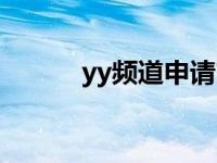 yy频道申请官网（yy频道申请）