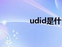 udid是什么（udid是什么）