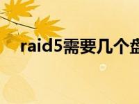 raid5需要几个盘（raid5需要几块硬盘）