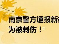 南京警方通报新街口伤人事件 一胖哥见义勇为被刺伤！