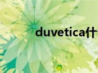 duvetica什么档次（duvetica）