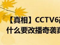 【真相】CCTV6改播奇袭怎么回事 CCTV6为什么要改播奇袭真相了