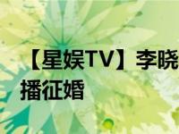 【星娱TV】李晓霞为奥运与男友分手 赛后直播征婚