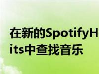 在新的SpotifyHub上从您最喜欢的NetflixHits中查找音乐