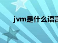 jvm是什么语言开发的（jvm是什么）