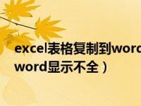 excel表格复制到word显示不全怎么办（excel表格复制到word显示不全）