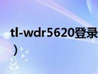 tl-wdr5620登录密码（tl wdr5620初始密码）