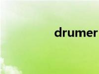 drumer（drum怎么读）
