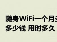 随身WiFi一个月多少钱（开通随身wifi一个月多少钱 用时多久）
