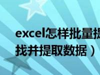 excel怎样批量提取数据（Excel如何批量查找并提取数据）