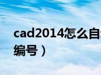 cad2014怎么自动编号（CAD如何生成自动编号）