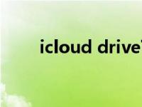 icloud drive下载（icloud drive）