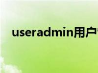 useradmin用户管理系统（useradmin）