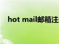 hot mail邮箱注册（hot mail邮箱登陆）