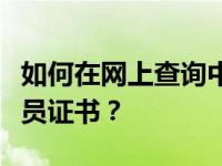 如何在网上查询中华人民共和国社会体育指导员证书？