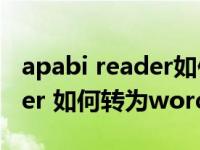 apabi reader如何转换为pdf（Apabi Reader 如何转为word格式）