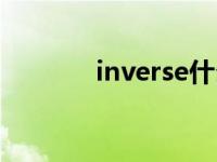 inverse什么意思（inverse）