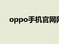 oppo手机官网网站（ooppo手机官网）
