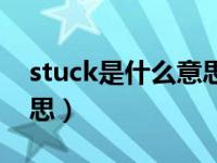 stuck是什么意思英语翻译（stuck是什么意思）