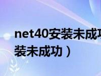 net40安装未成功 0x800c0006（net4 0安装未成功）