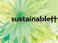 sustainable什么意思（sustainable）