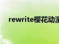 rewrite樱花动漫在线看（rewrite攻略）