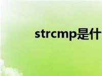 strcmp是什么（strcmp怎么用）