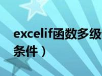 excelif函数多级嵌套公式（excelif函数多个条件）