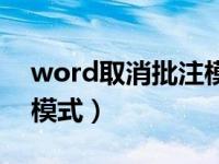 word取消批注模式快捷键（word取消批注模式）