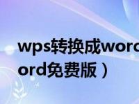 wps转换成word格式会变吗（wps转换成word免费版）