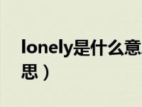 lonely是什么意思怎么读（lonely是什么意思）