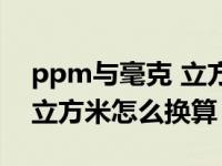 ppm与毫克 立方米怎么换算（ppm与毫克 立方米怎么换算）