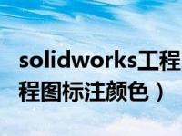 solidworks工程图标注圆角（solidworks工程图标注颜色）