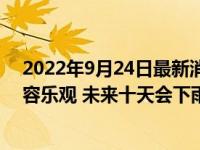 2022年9月24日最新消息速报 江西湖南等旱情严重形势不容乐观 未来十天会下雨吗