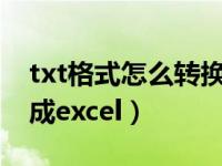 txt格式怎么转换成excel（txt格式怎么转换成excel）