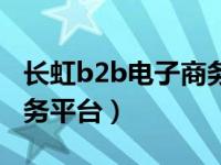 长虹b2b电子商务平台下载（长虹b2b电子商务平台）