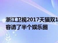 浙江卫视2017天猫双11晚会嘉宾名单及节目单曝光 强大阵容请了半个娱乐圈