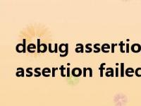 debug assertion failed怎么解决（debug assertion failed）