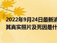 2022年9月24日最新消息速报 航天王巍院士是不是中国人 其真实照片及死因是什么病