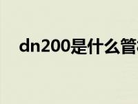 dn200是什么管材（dn200是什么意思）