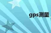 gps测量（gps测量）