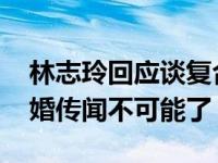 林志玲回应谈复合 与言承旭最新消息准备结婚传闻不可能了