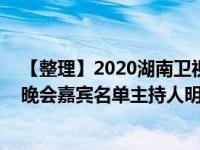 【整理】2020湖南卫视跨年演唱会节目单完整版全部 跨年晚会嘉宾名单主持人明星阵容